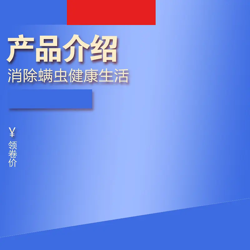 除螨仪蓝色淘宝主图