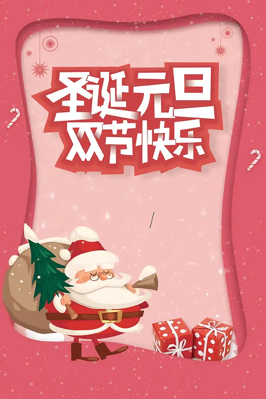 元旦圣诞双旦节快乐PSD素材