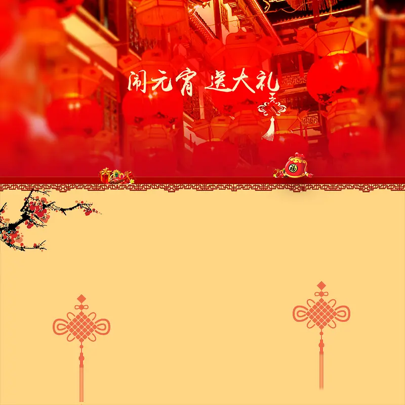 闹元宵送大礼狂欢PSD分层主图背景素材