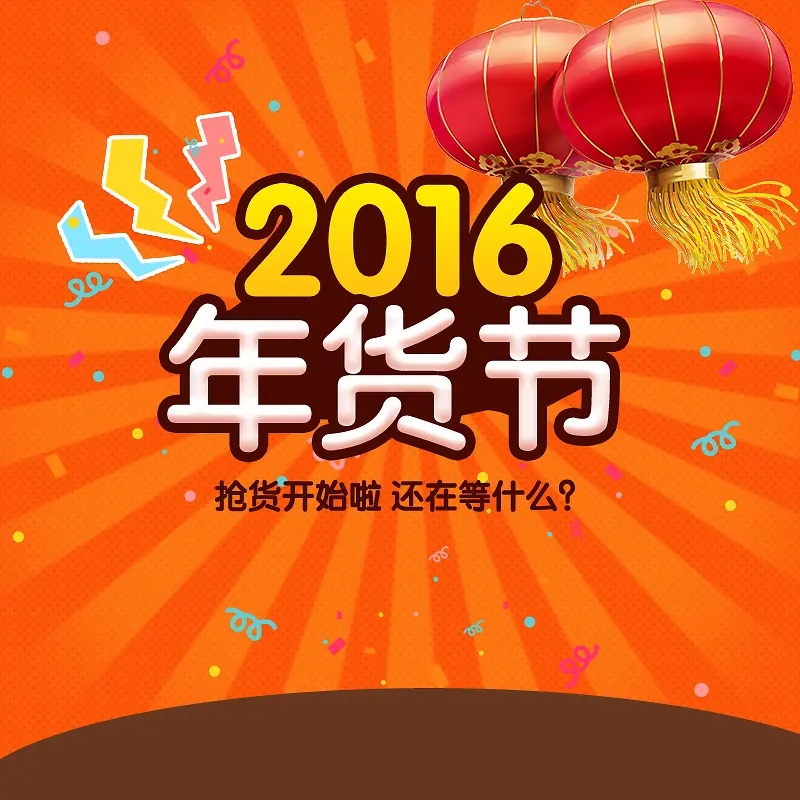 2016年货节几何狂欢背景图