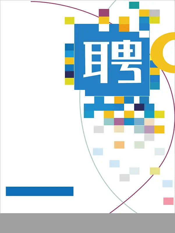 抽象彩色方块招聘海报