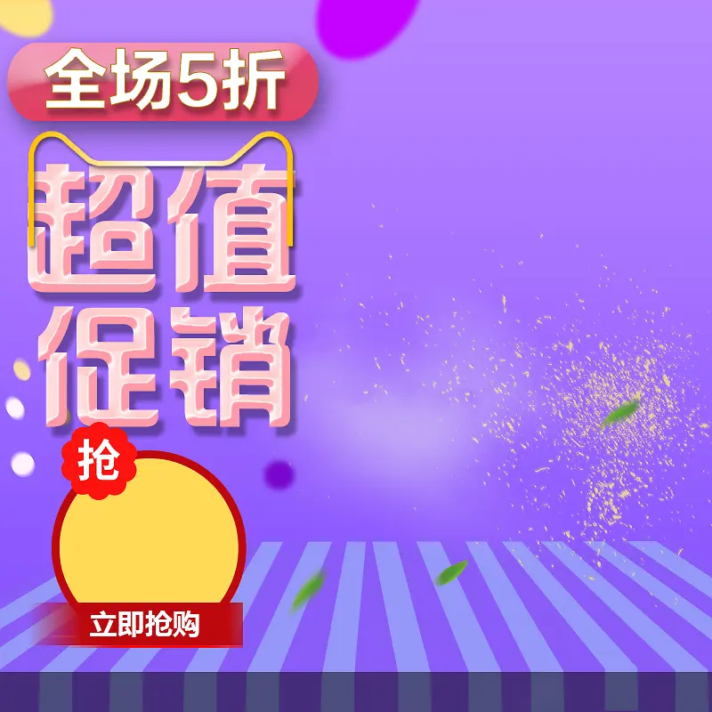 大气紫色场景双十一超值促销psd分层主图