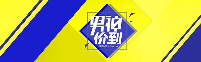 2018男神节海报banner首页背景