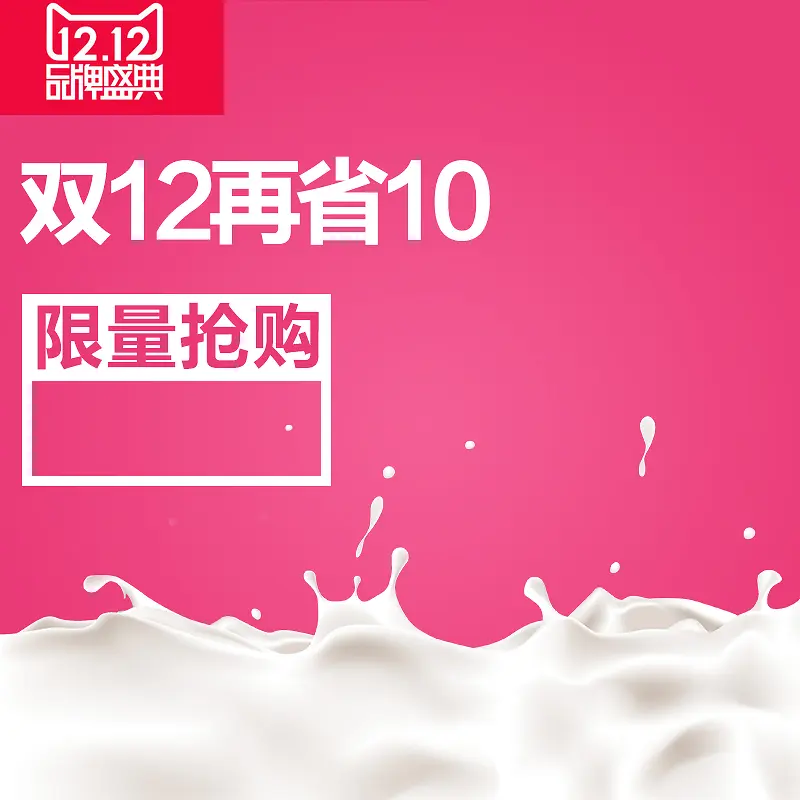 双12品牌盛典牛奶PSD分层主图背景素材