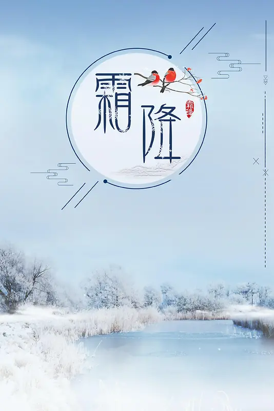 霜降中国二十四节气
