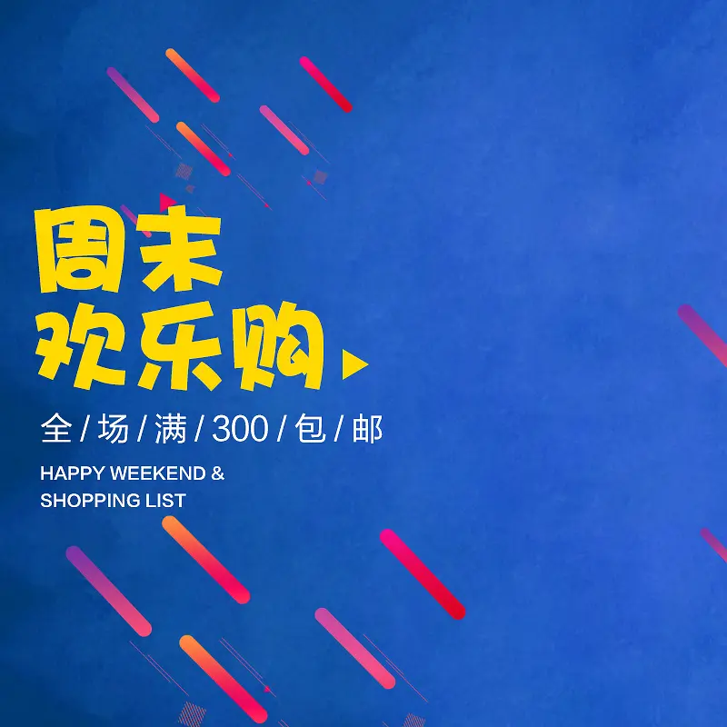 蓝色周末欢乐购服装主图