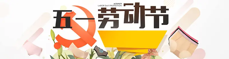 五一劳动节卡通可爱banner