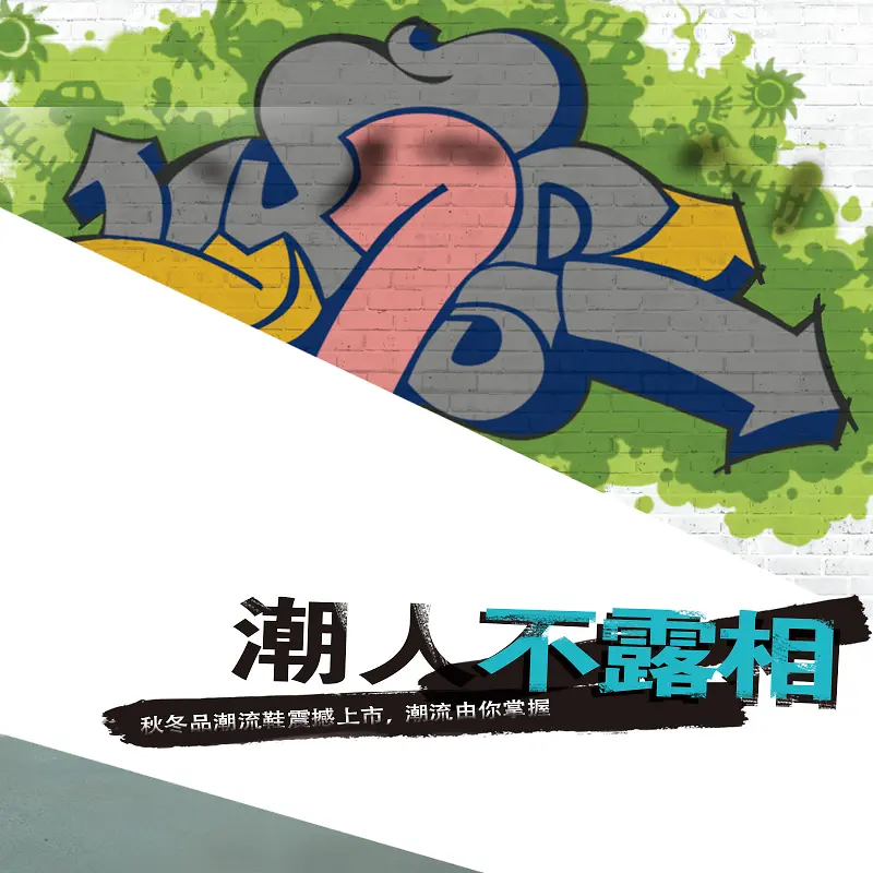 潮人酷炫涂鸦炫彩背景图