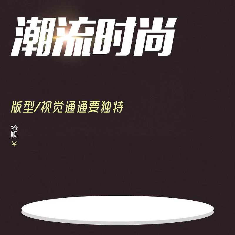 淘宝扁平棕色PSD主图背景素材
