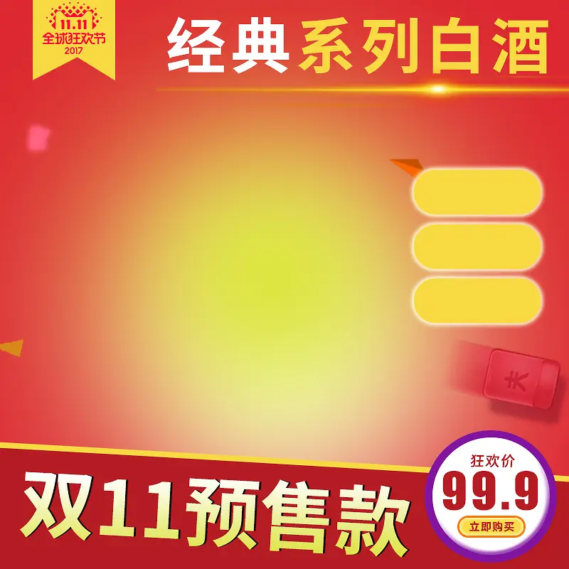 红色渐变白酒双11PSD分层主图