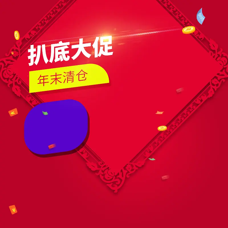 年末清仓大促PSD分层主图背景素材