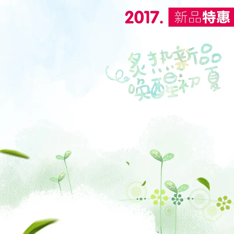 2017年童装新品PSD分层主图背景素材