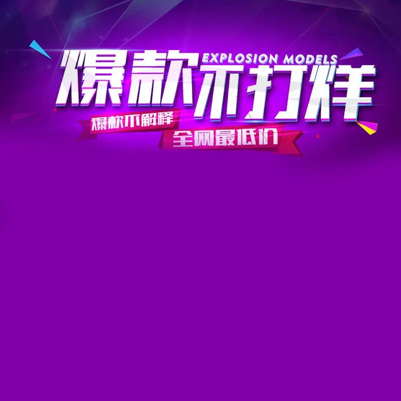爆款不打烊紫色几何图形直通车主图素材