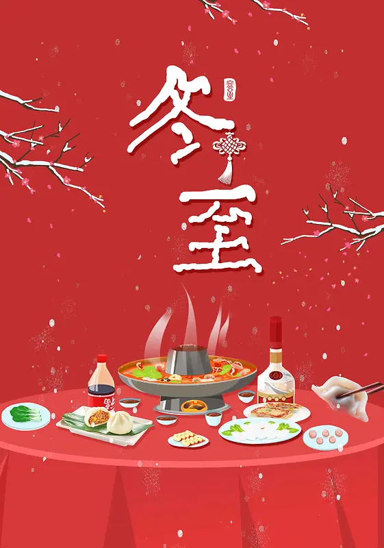 冬至二十四节气聚餐红色中国风海报