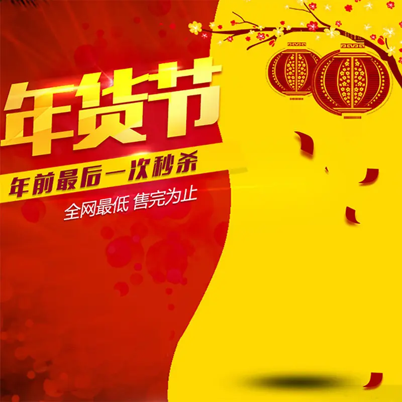 红黄年货节狂欢主图背景