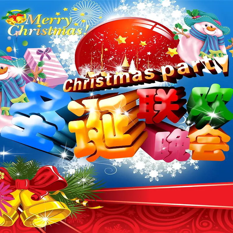 圣诞联欢晚会主图