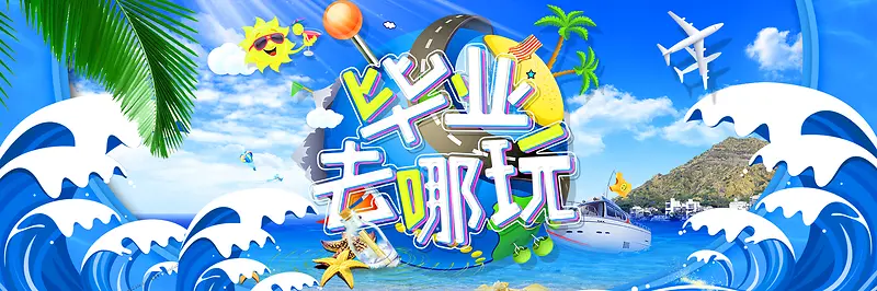 简约大海毕业旅行banner