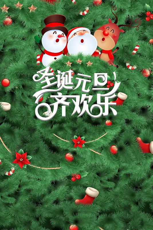 红色圣诞遇上元旦海报