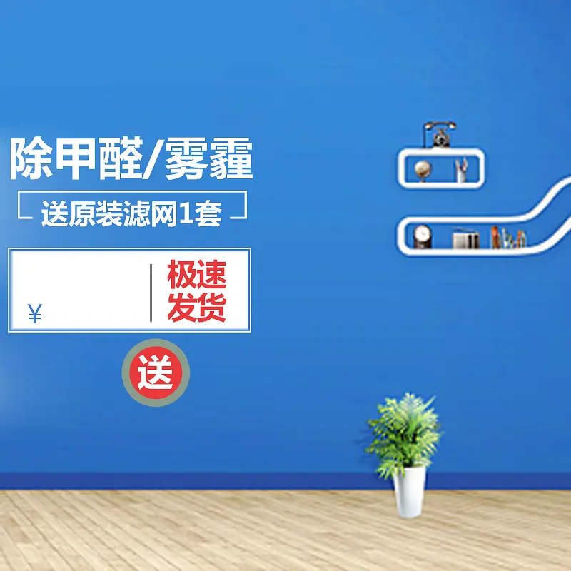 除甲醛电器蓝色家居主图