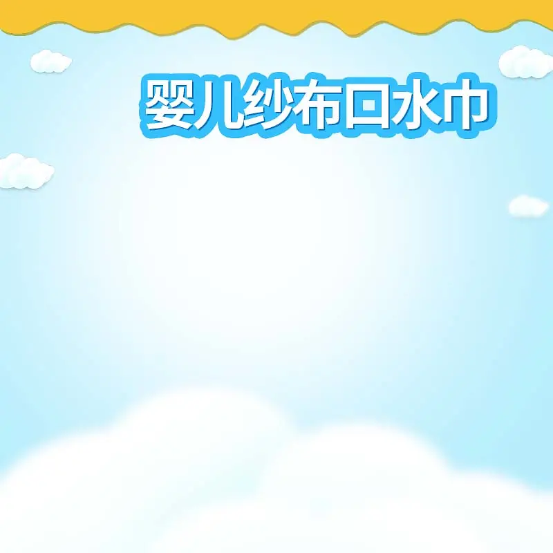 婴儿纱布口水布促销主图