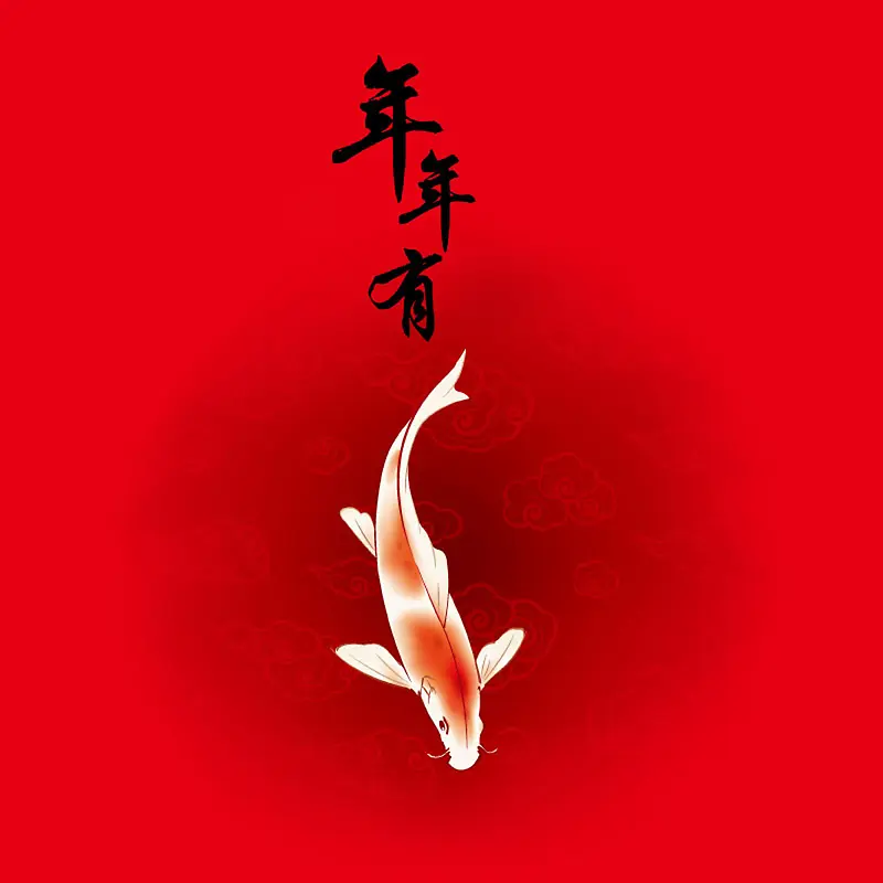 创意锦鲤年年有鱼
