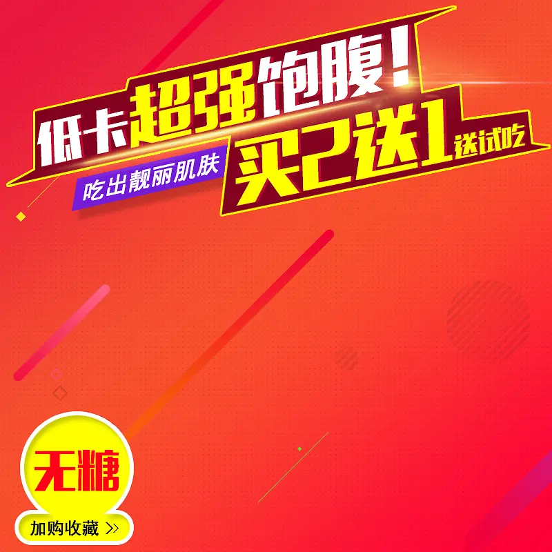 红色促销健康食品主图