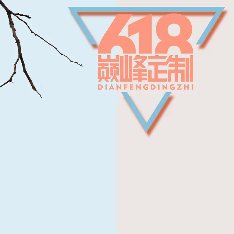 文艺小清新618巅峰定制psd分层主图