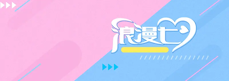 七夕情人节文艺清新banner