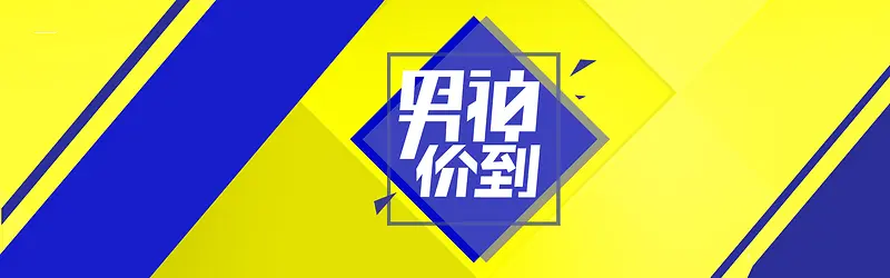 天猫男人节简约大气banner