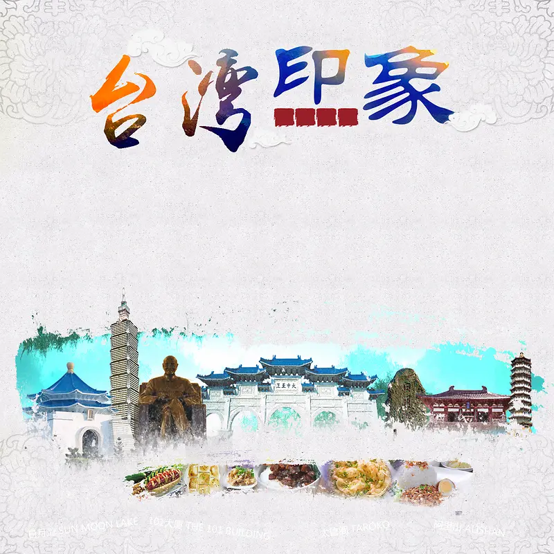 台湾文化旅游海报背景素材
