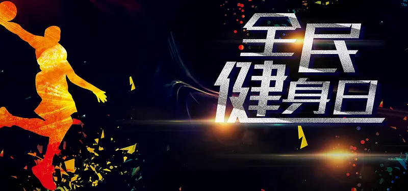 全民健身日黑色简约banner