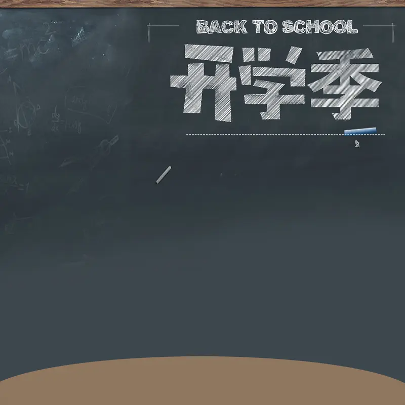开学季文具书包PSD分层主图背景素材