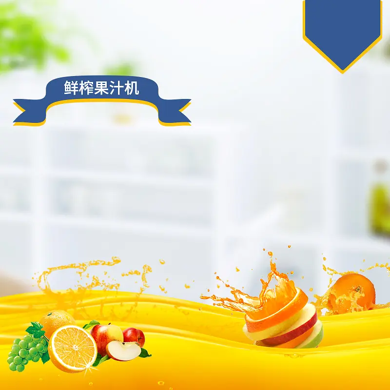 厨房电器鲜榨果汁机PSD分层主图背景素材