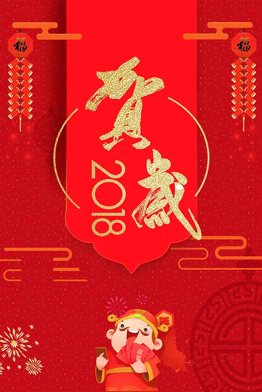 2018恭贺新禧春节