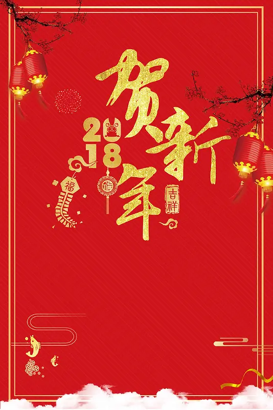 贺新年2018新年