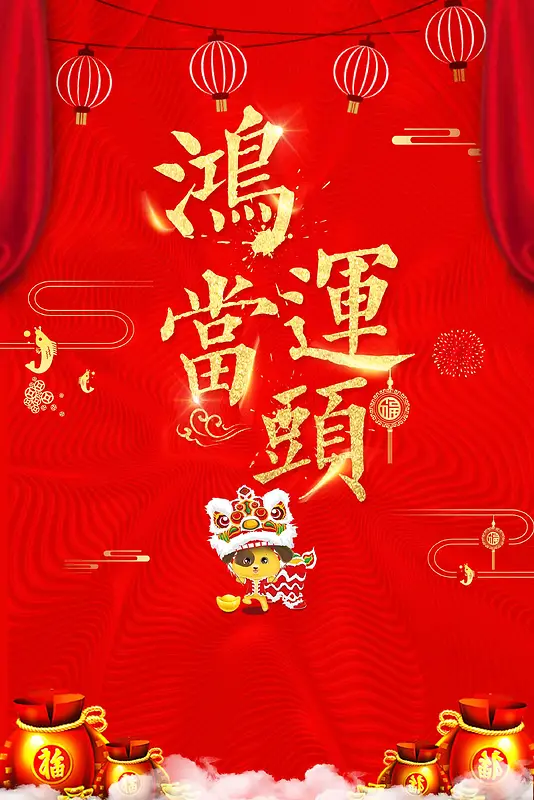 红色喜庆中国节鸿运当头狗年海报