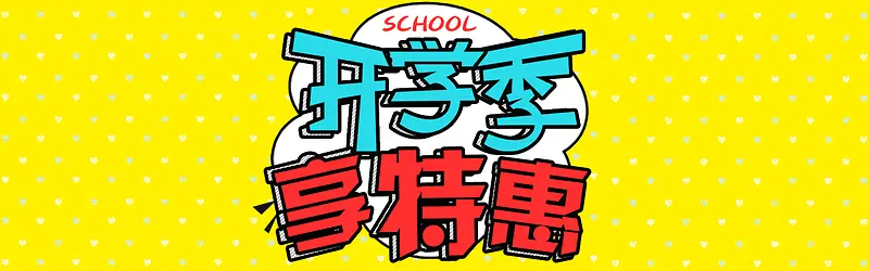 开学季可爱卡通banner