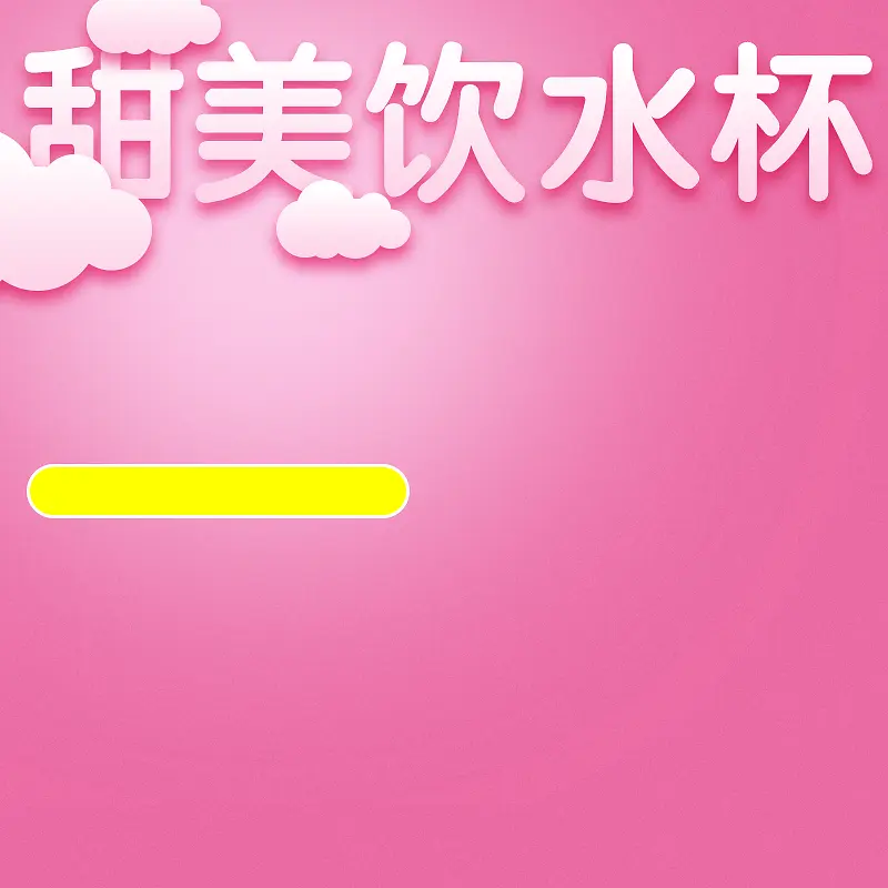 淘宝粉色浪漫扁平PSD主图背景素材