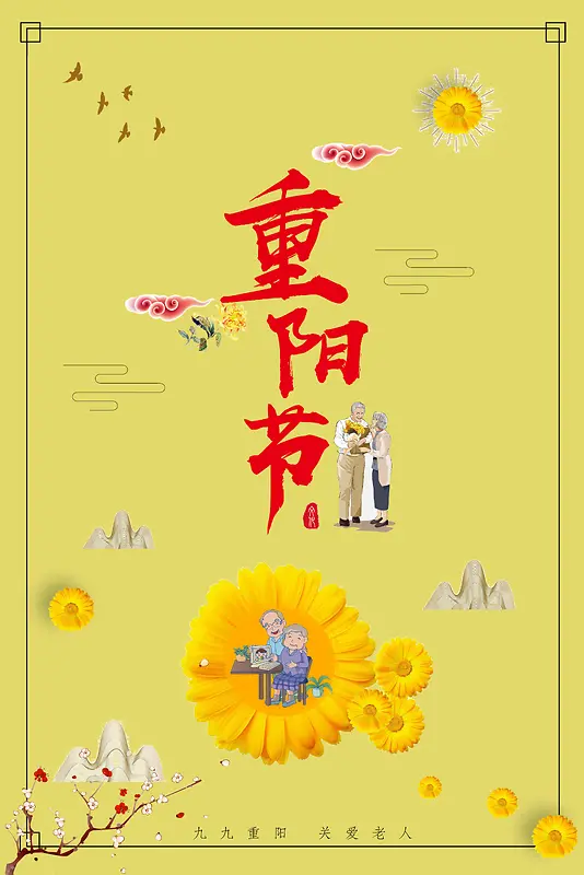 黄色简约花卉重阳节海报背景