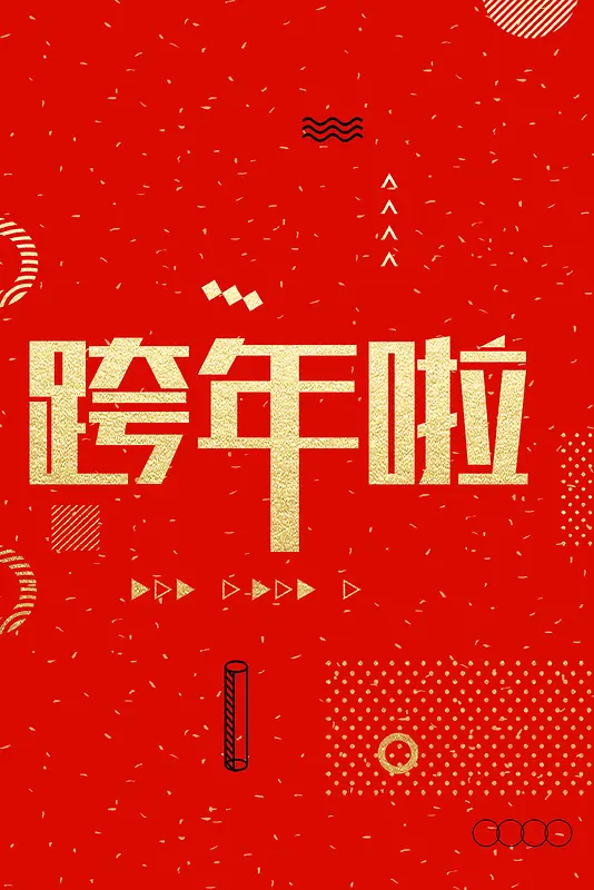 欢度元旦新年快乐PSD分层