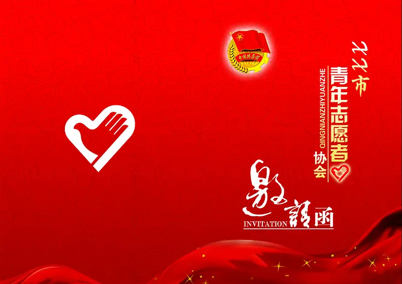 志愿者协会邀请函青年协会团徽PSD背景