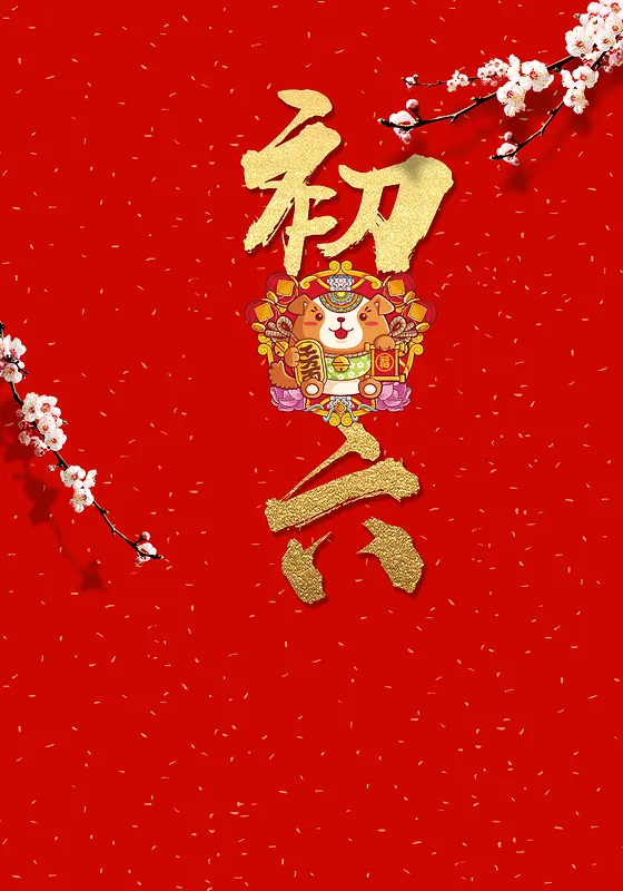 2018红色喜庆大年初六送穷鬼春节海报