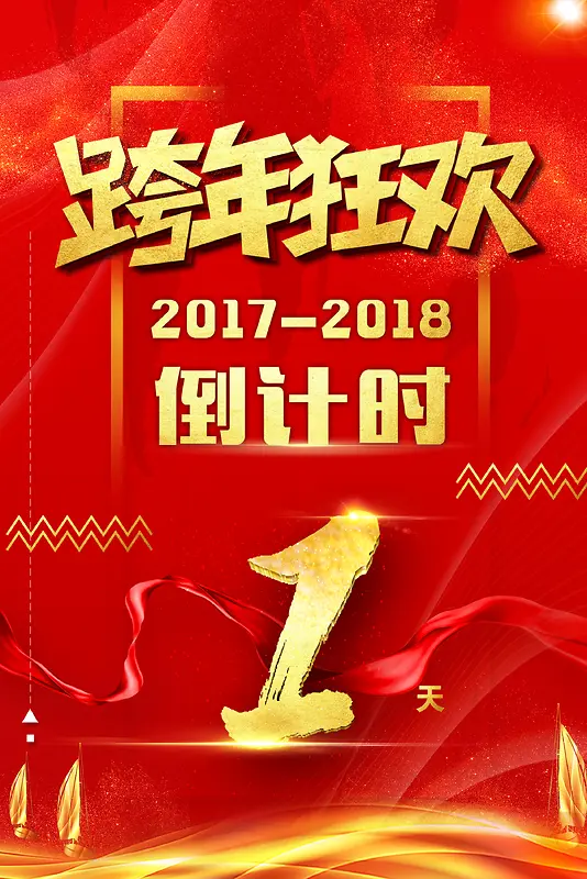 跨年狂欢跨年夜倒计时红色中国风喜庆海报