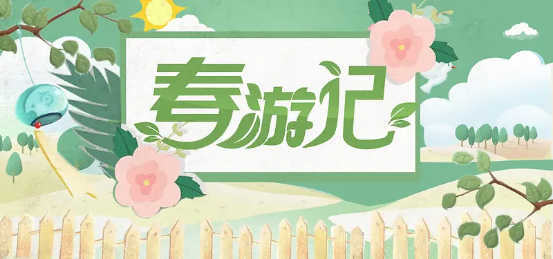 春游记绿色卡通banner