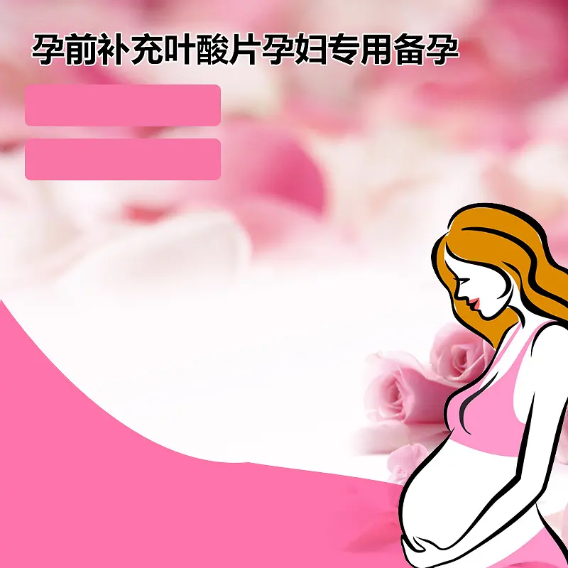 粉色花朵怀孕孕妇叶酸PSD分层主图背景