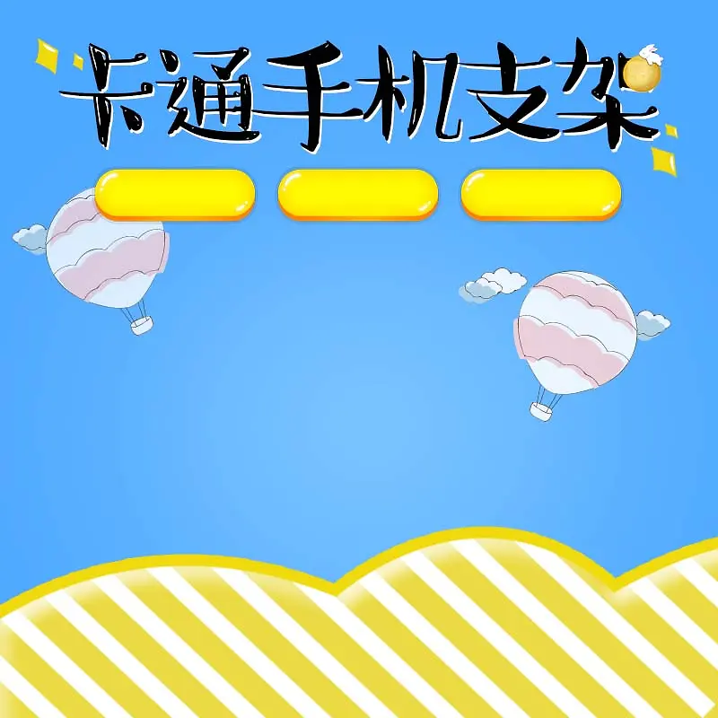 卡通手机支架促销主图