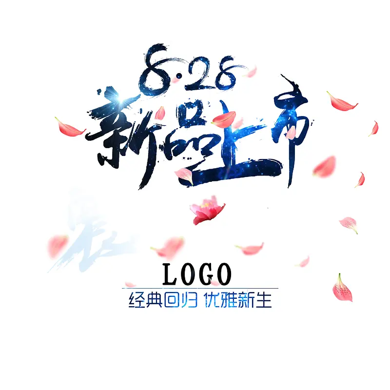 新品上市文字排版背景模板