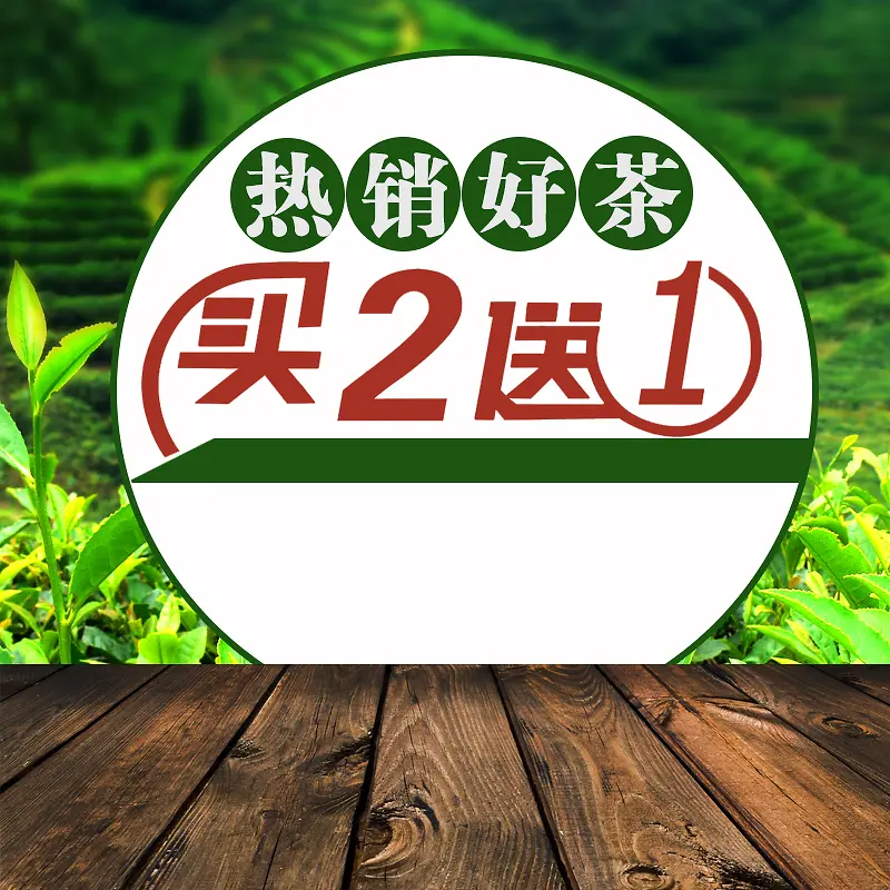 热销好茶茶叶PSD分层主图背景素材