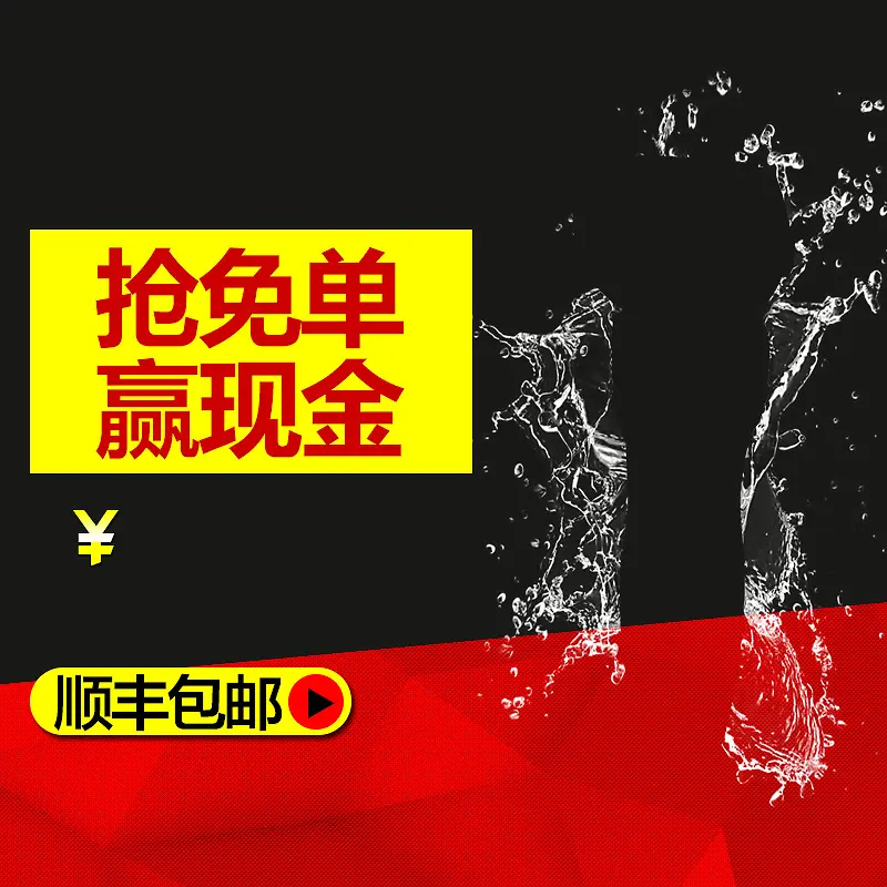 抢免单几何促销PSD分层主图背景素材