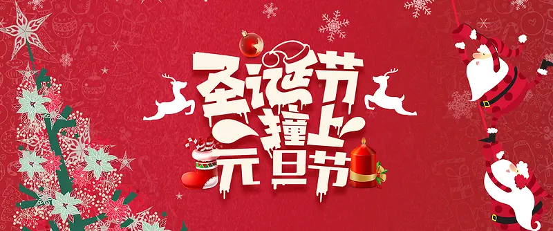 圣诞老人双旦圣诞节元旦节促销banner